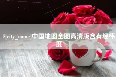 乌海中国地图全图高清版含有经纬度