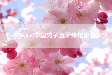 乌海中国男子五千米纪录是多少