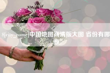 乌海中国地图高清版大图 省份有哪些