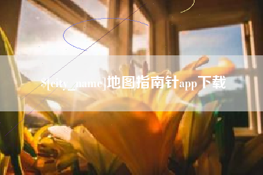 乌海地图指南针app下载