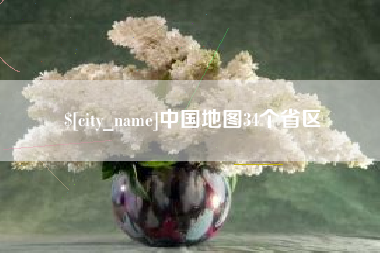 乌海中国地图34个省区