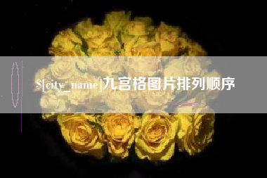 乌海九宫格图片排列顺序