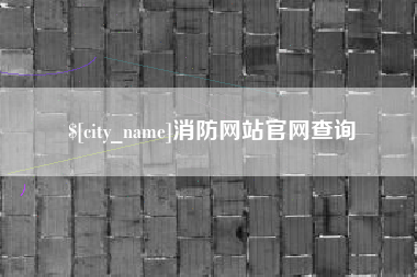 乌海消防网站官网查询
