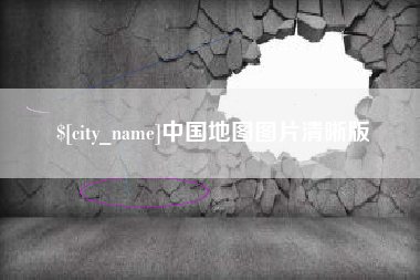乌海中国地图图片清晰版