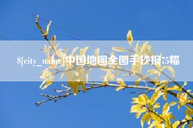 乌海中国地图全图手抄报75幅