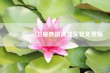 乌海卫星地图高清实景免费版