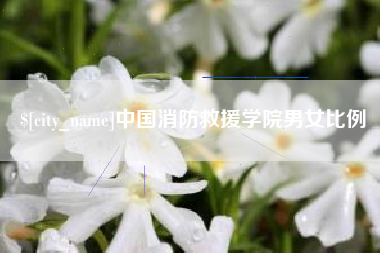 乌海中国消防救援学院男女比例