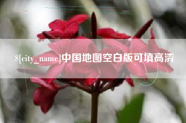 乌海中国地图空白版可填高清