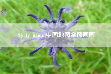 乌海中国地图全图画画