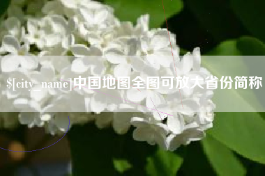 乌海中国地图全图可放大省份简称
