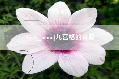 乌海九宫格的来源