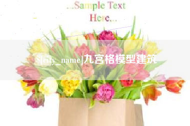 乌海九宫格模型建筑