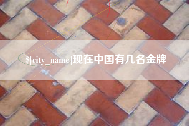 乌海现在中国有几名金牌