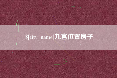 乌海九宫位置房子