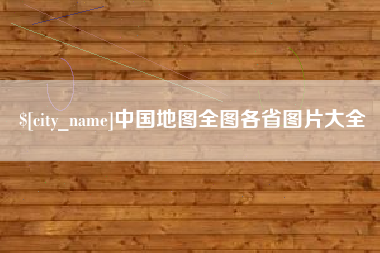 乌海中国地图全图各省图片大全