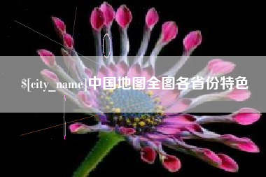 乌海中国地图全图各省份特色