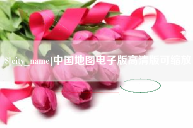 乌海中国地图电子版高清版可缩放