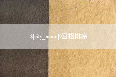 乌海9宫格排序
