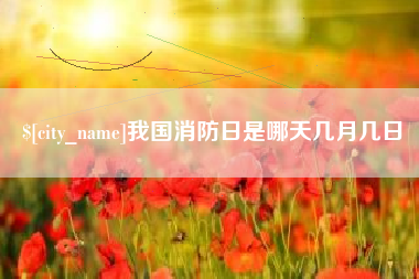 乌海我国消防日是哪天几月几日