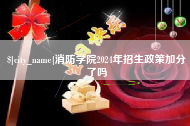 乌海消防学院2024年招生政策加分了吗