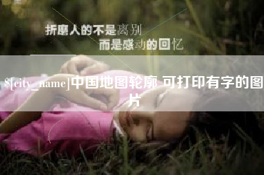 乌海中国地图轮廓 可打印有字的图片
