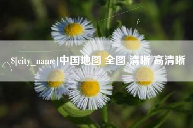 乌海中国地图 全图 清晰 高清晰
