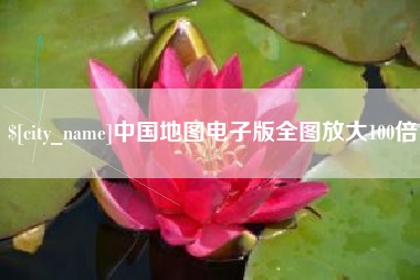 乌海中国地图电子版全图放大100倍