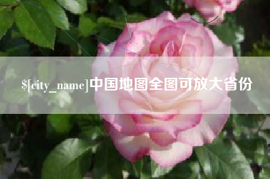 乌海中国地图全图可放大省份