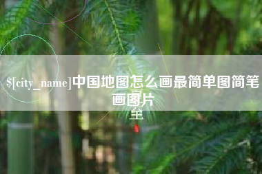 乌海中国地图怎么画最简单图简笔画图片