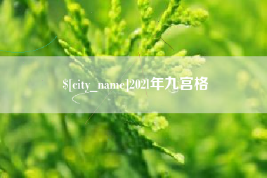 乌海202l年九宫格