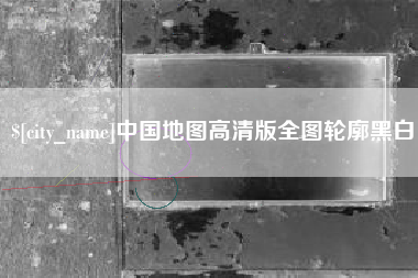乌海中国地图高清版全图轮廓黑白