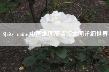 乌海中国地图高清版大图详细世界