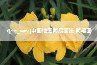 乌海中国地图简易画法 简笔画