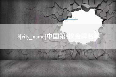 乌海中国第9枚金牌名单