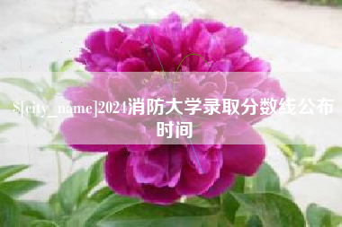 乌海2024消防大学录取分数线公布时间