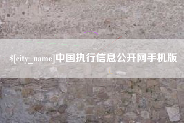 乌海中国执行信息公开网手机版