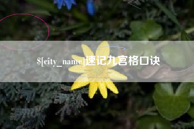 乌海速记九宫格口诀