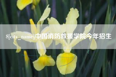乌海中国消防救援学院今年招生