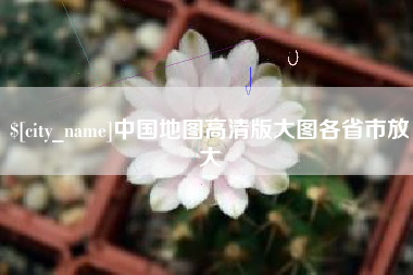 乌海中国地图高清版大图各省市放大