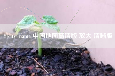 乌海中国地图高清版 放大 清晰版