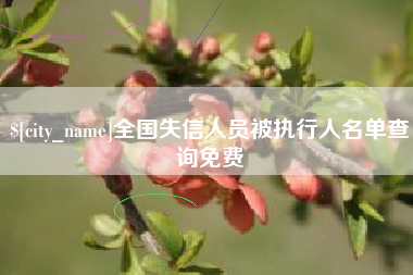 乌海全国失信人员被执行人名单查询免费