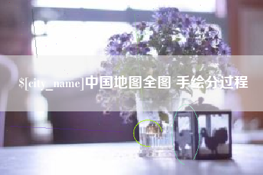 乌海中国地图全图 手绘分过程
