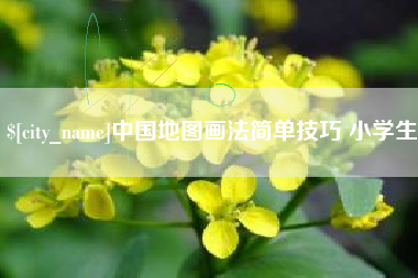 乌海中国地图画法简单技巧 小学生