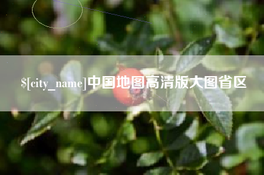 乌海中国地图高清版大图省区