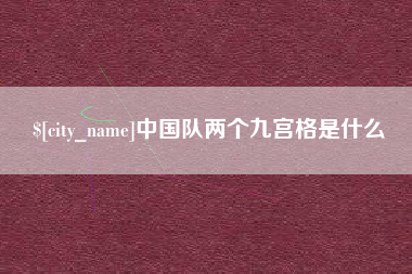 乌海中国队两个九宫格是什么