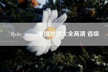 乌海中国地图大全高清 省级
