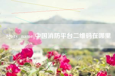 乌海中国消防平台二维码在哪里