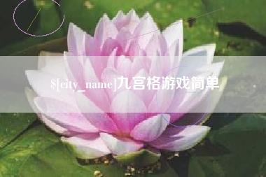 乌海九宫格游戏简单