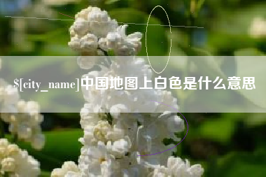 乌海中国地图上白色是什么意思