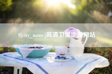 乌海高清卫星地图网站